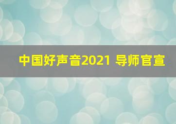 中国好声音2021 导师官宣